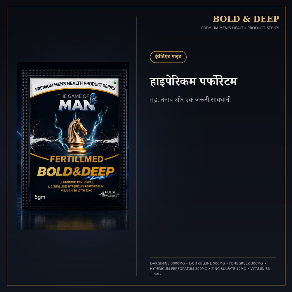 हाइपेरिकम पर्फोरेटम (सेंट जॉन्स वर्ट): मूड, तनाव और एक ज़रूरी सावधानी