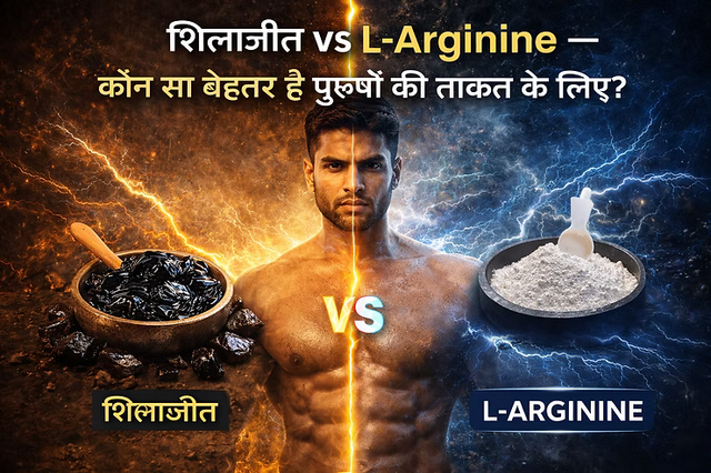 शिलाजीत vs L-Arginine — कौन सा बेहतर है पुरुषों की ताकत के लिए?